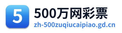 500万网彩票